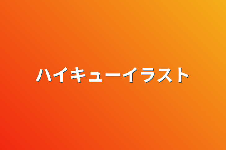 「ハイキューイラスト」のメインビジュアル