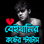 Cover Image of Descargar বেইমানির কষ্টের স্ট্যাটাস 10.0 APK