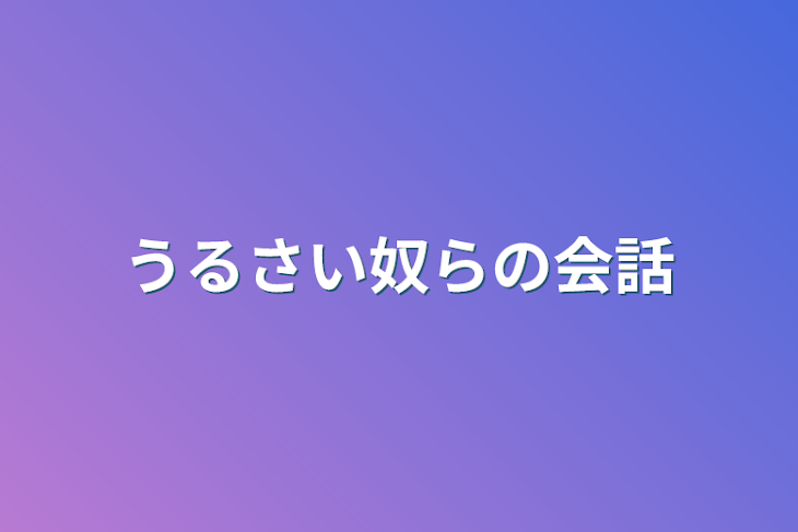 「うるさい奴らの会話」のメインビジュアル