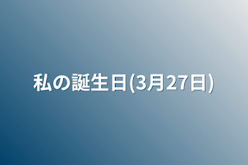 「私の誕生日(3月27日)」のメインビジュアル