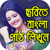 Write Bangla Text On Photo ছবিতে বাংলা পাঠ লিখুন