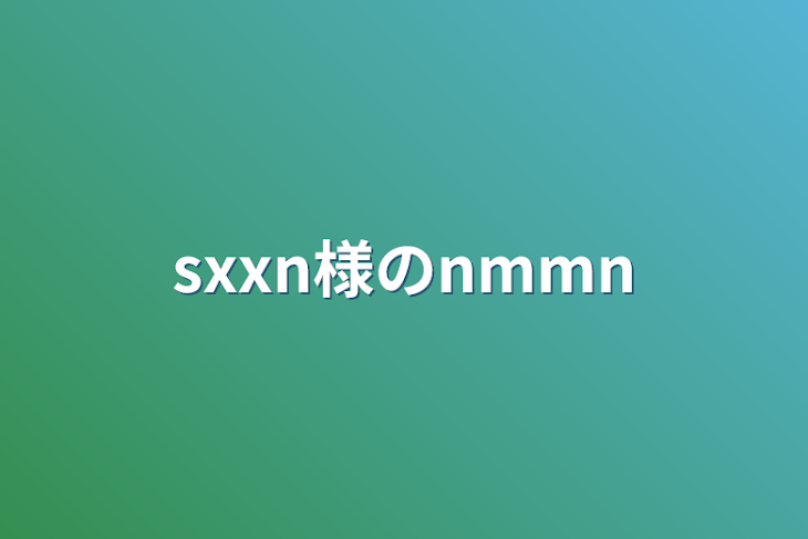 「sxxn様のnmmn短編集」のメインビジュアル