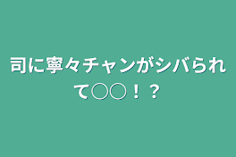 司に寧々チャンがシバられて○○！？