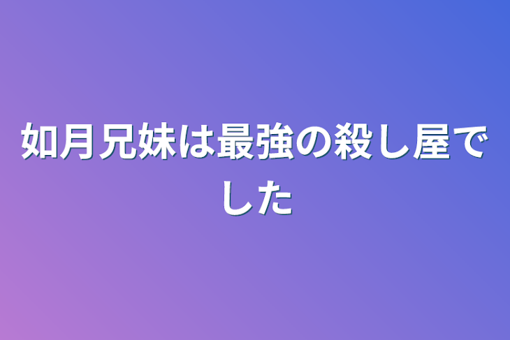 「如月兄妹は最強の殺し屋でした」のメインビジュアル