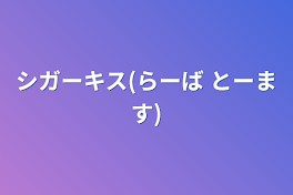 シガーキス(らーば とーます)