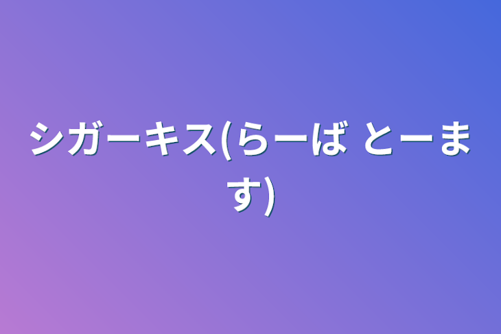 「シガーキス(らーば とーます)」のメインビジュアル