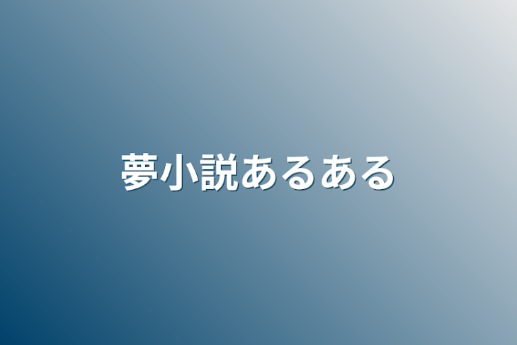 「夢小説あるある」のメインビジュアル