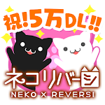 ネコリバーシ カワイイねこでリバーシ対決 Apk