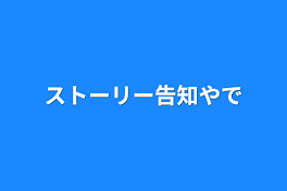 ストーリー告知やで