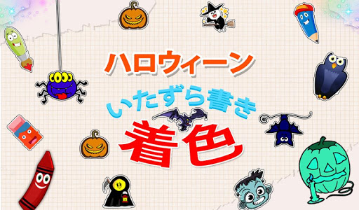 ハロウィーン落書きぬりえ