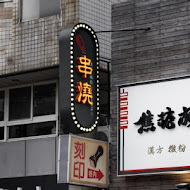 焦糖楓串燒(林口直營店)