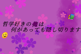 哲学好きの俺は何があっても隠し切ります