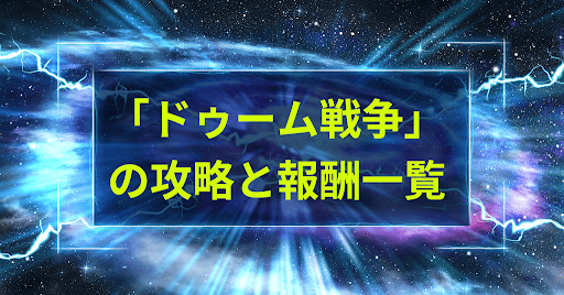 「ドゥーム戦争」の攻略と報酬一覧