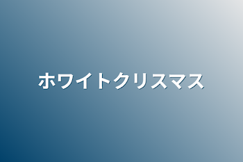 「ホワイトクリスマス」のメインビジュアル