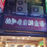 老店柏弘肉燥