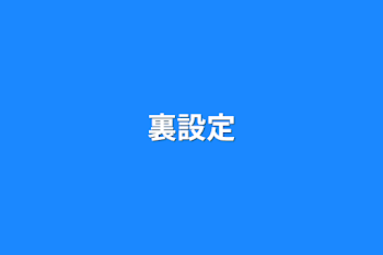 「裏設定」のメインビジュアル