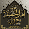 كتاب حالة اهل الحقيقة مع الله icon