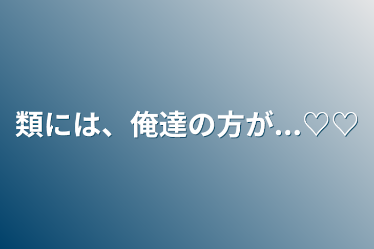 「類には、俺達の方が...♡♡」のメインビジュアル