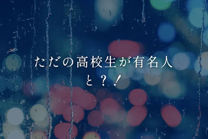 「ただの高校生が有名人と？！」のメインビジュアル