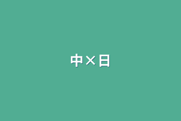 「中×日」のメインビジュアル