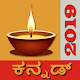 Download Kannada Calender 2019: ಕನ್ನಡ ಕ್ಯಾಲೆಂಡರ್ For PC Windows and Mac