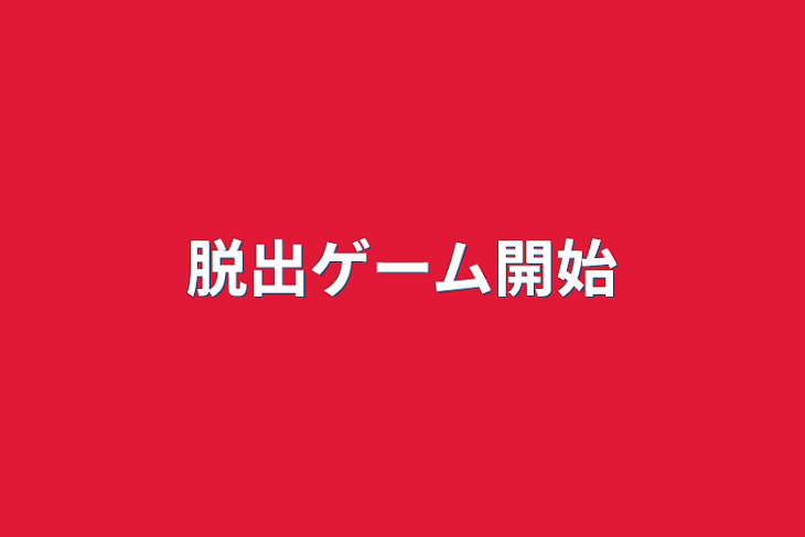 「脱出ゲーム開始」のメインビジュアル