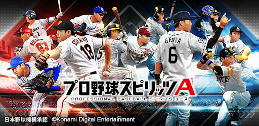 プロ野球スピリッツa Google Play のアプリ