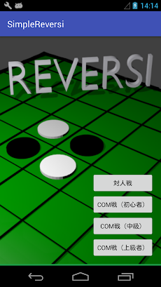 SimpleReversiのおすすめ画像1