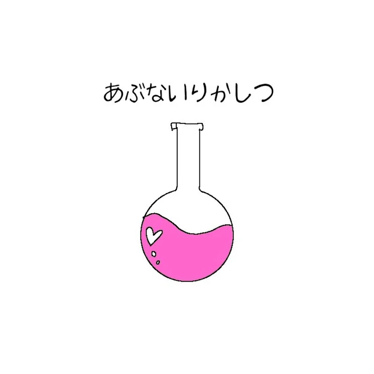 「あぶないりかしつ」のメインビジュアル