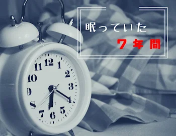 眠っていた7年間