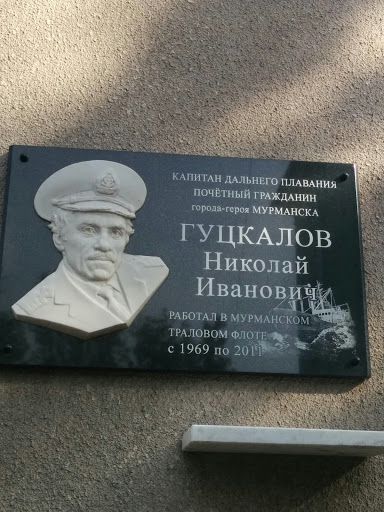 Гуцкалов Николай Иванович