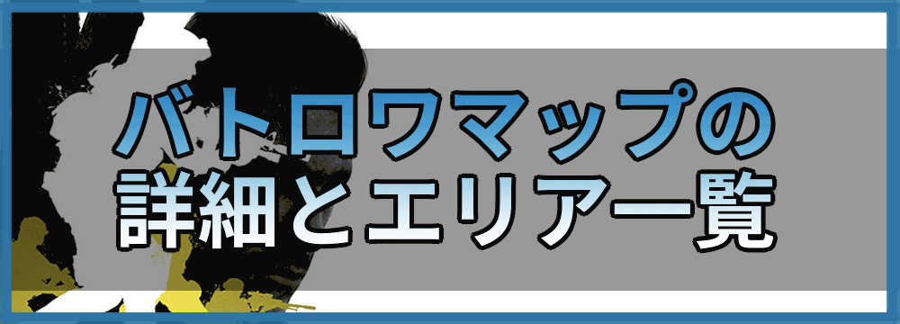 Codモバイル ブラックアウト登場 バトロワマップのエリア一覧 神ゲー攻略