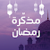 مذكرة رمضان icon