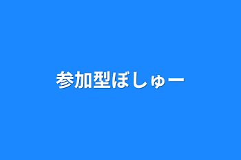 参加型ぼしゅー