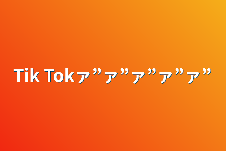 「Tik Tokァ”ァ”ァ”ァ”ァ”」のメインビジュアル