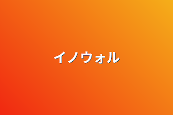 「イノウォル」のメインビジュアル