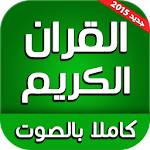 Cover Image of Download القران الكريم كاملا بالصوت 1.0 APK