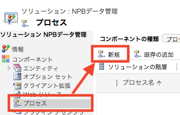 ソリューションのプロセスから新規を選択