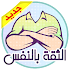 بناء الثقة بالنفس1.1.0