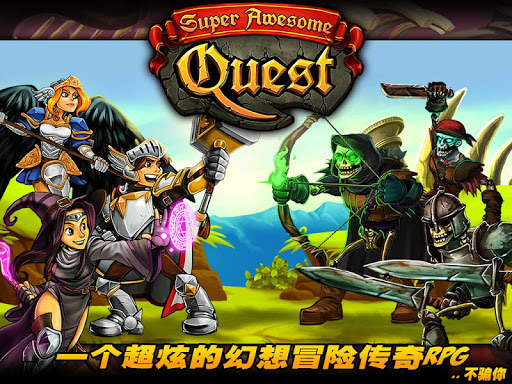 免費下載角色扮演APP|Super Awesome Quest app開箱文|APP開箱王