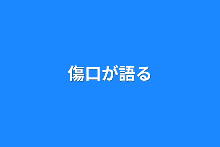 「傷口から溶け出したもの」のメインビジュアル