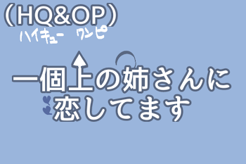 一個上の姉さんに恋してます。