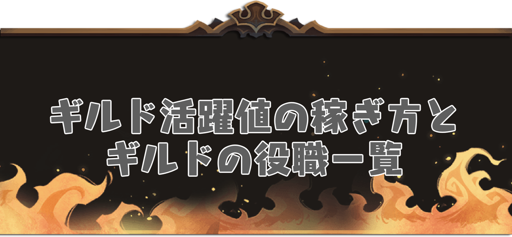 Afkアリーナ ギルド活躍値の稼ぎ方とギルドの役職一覧 神ゲー攻略