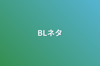 BLネタ