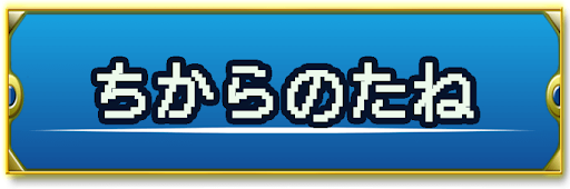 ドラクエ2 ちからのたね の入手方法と使い道 神ゲー攻略