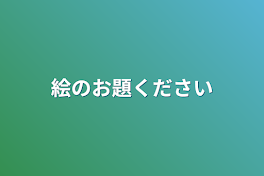 絵のお題ください