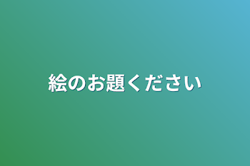 「絵のお題ください」のメインビジュアル