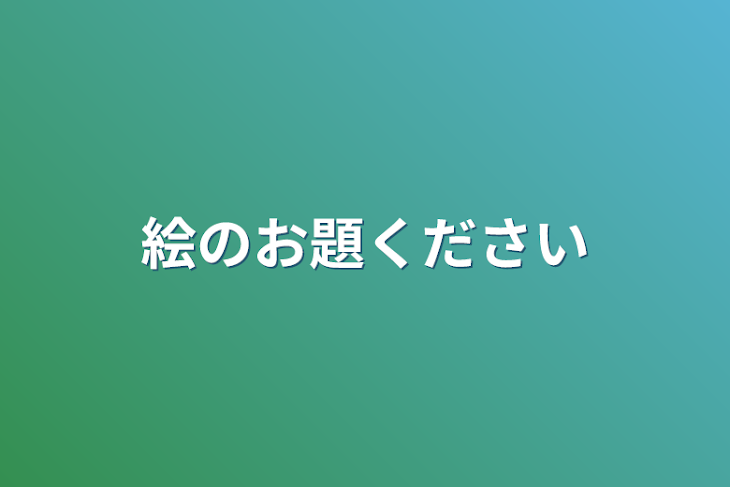 「絵のお題ください」のメインビジュアル