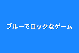 ブルーでロックなゲーム