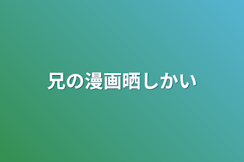 「兄の漫画晒し会」のメインビジュアル